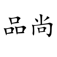 潍坊品尚雕塑艺术有限公司