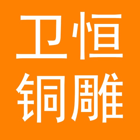 唐县卫恒铜制工艺品制造有限公司 - 公司logo