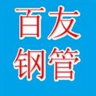 聊城百友钢管有限公司