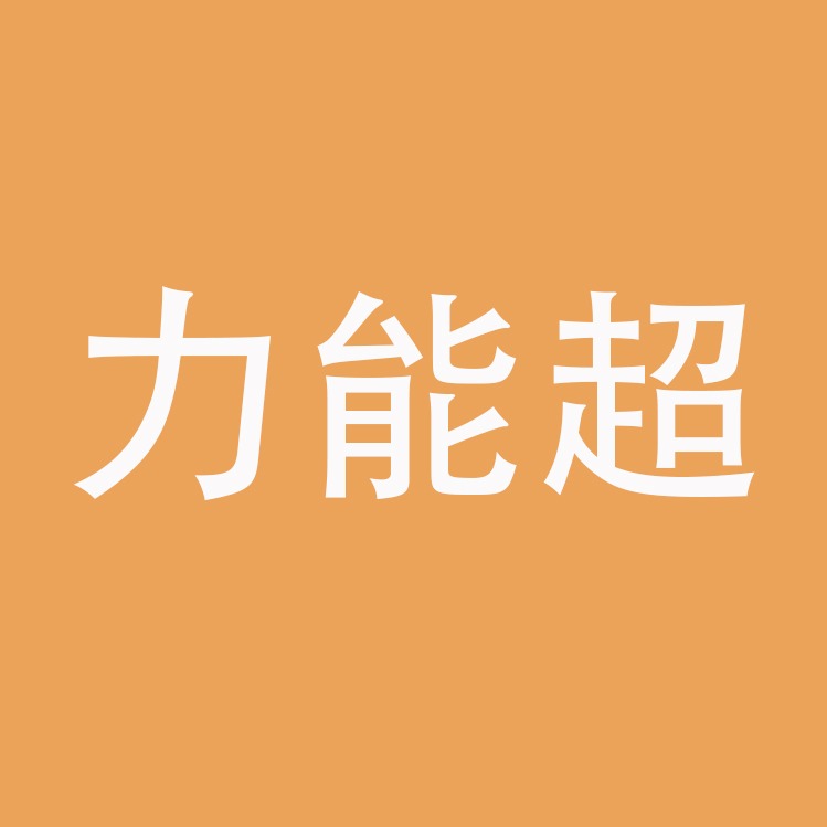 四川力能超高压设备有限公司