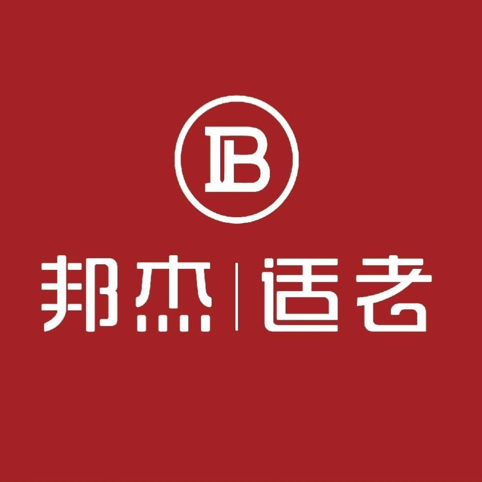 山东邦杰适老化家具有限公司