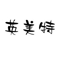 深圳市英美特科技有限公司