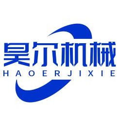 诸城市昊尔机械有限公司
