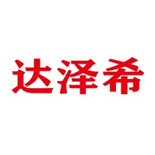 达泽希新材料（惠州市）有限公司