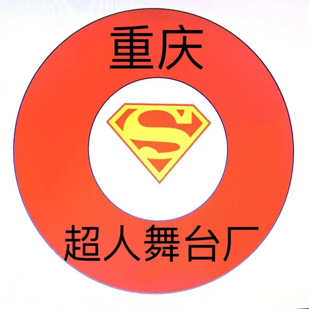 大足区超人舞台设备生产中心