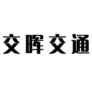 太原市交晖交通设施有限公司
