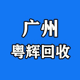 广州市粤辉再生资源回收有限公司