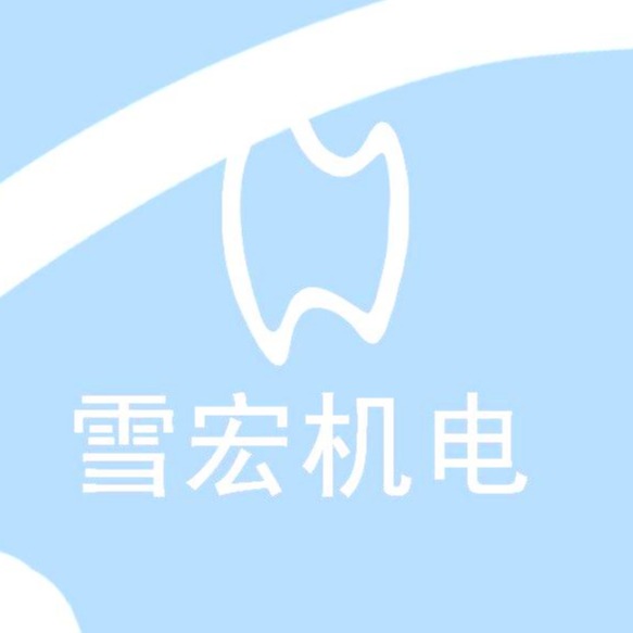 东莞市雪宏机电设备有限公司