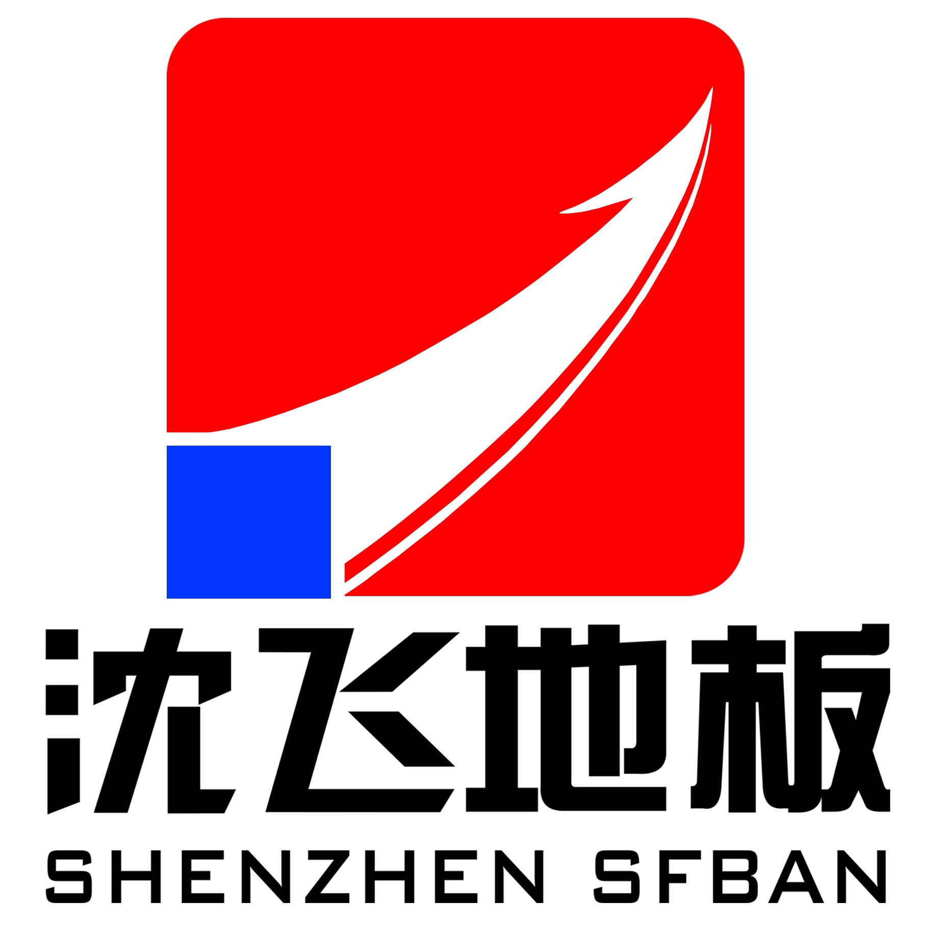 深圳沈飞钢地板有限公司