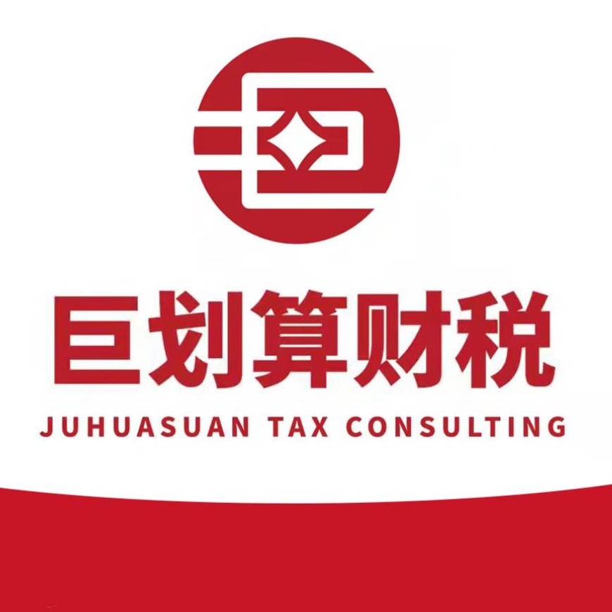 巨划算(上海)企业登记代理有限公司