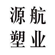 德州源航塑业有限公司