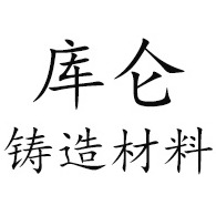 淄博库仑铸造材料有限公司