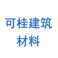 淄博可桂建筑材料有限公司 - 公司logo