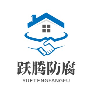 河北跃腾防腐材料有限公司 - 公司logo
