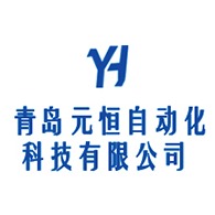 青岛元恒自动化科技有限公司