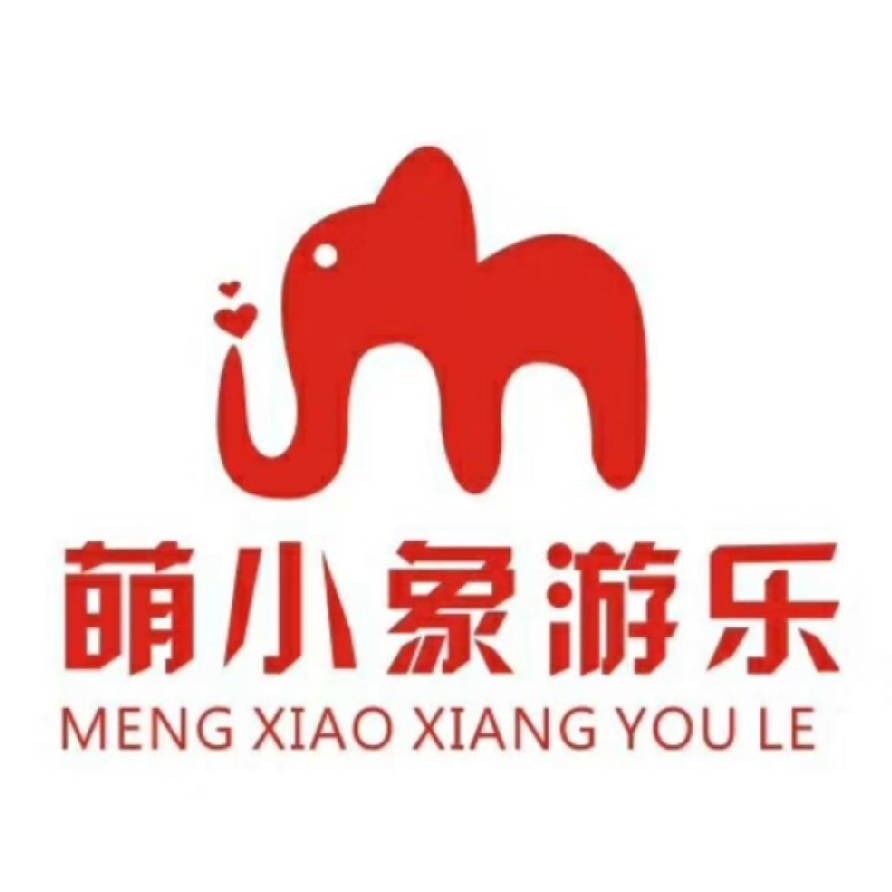 重庆萌小象游乐设备有限公司