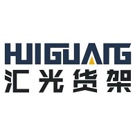 山东汇光物流设备有限公司