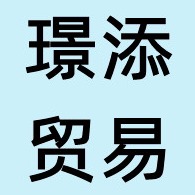 广州市璟添贸易有限公司 - 公司logo