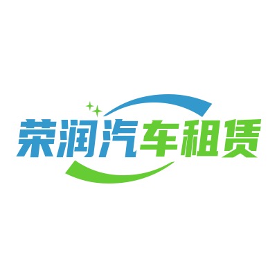 郑州荣润汽车租赁有限公司