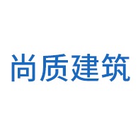 佛山市尚质建筑工程有限公司