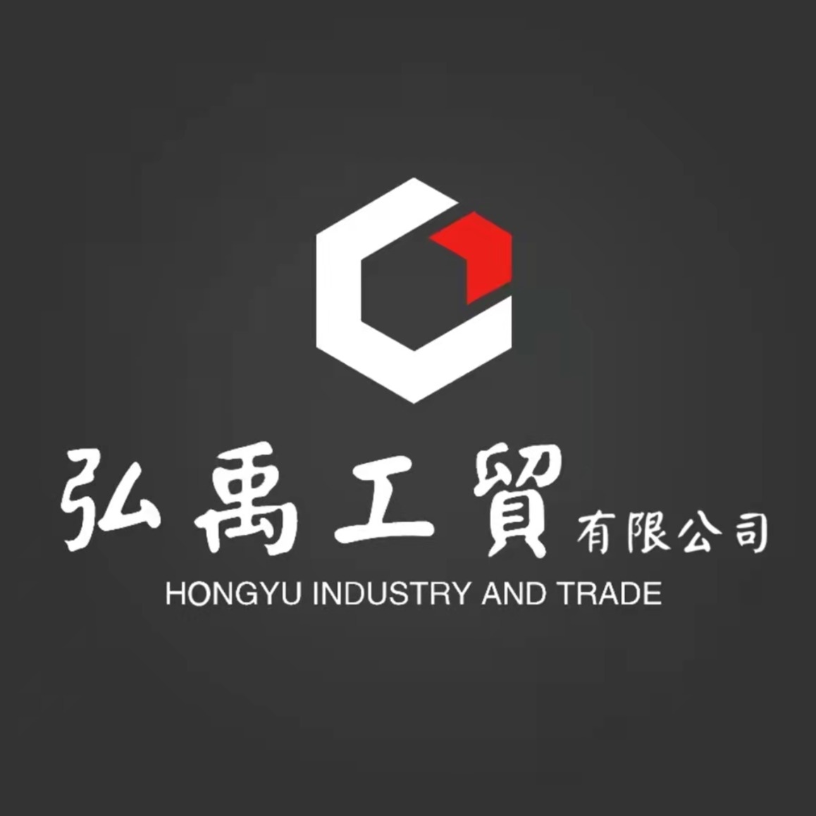 福州弘禹工贸有限公司 - 公司logo