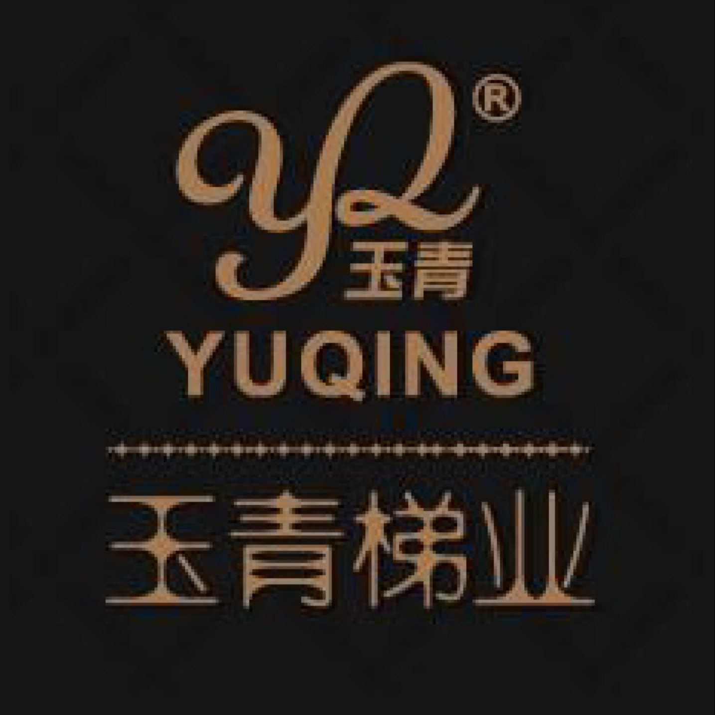 温州玉青梯业有限公司