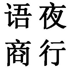 阜南县语夜保健用品商行