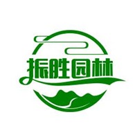 郑州振胜园林绿化工程有限公司