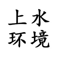 潍坊市上水环境技术有限公司