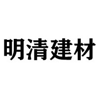 盂县明清建材厂