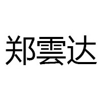 山西郑雲达安防科技有限公司