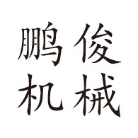 淄博鹏俊机械制造有限公司 - 公司logo