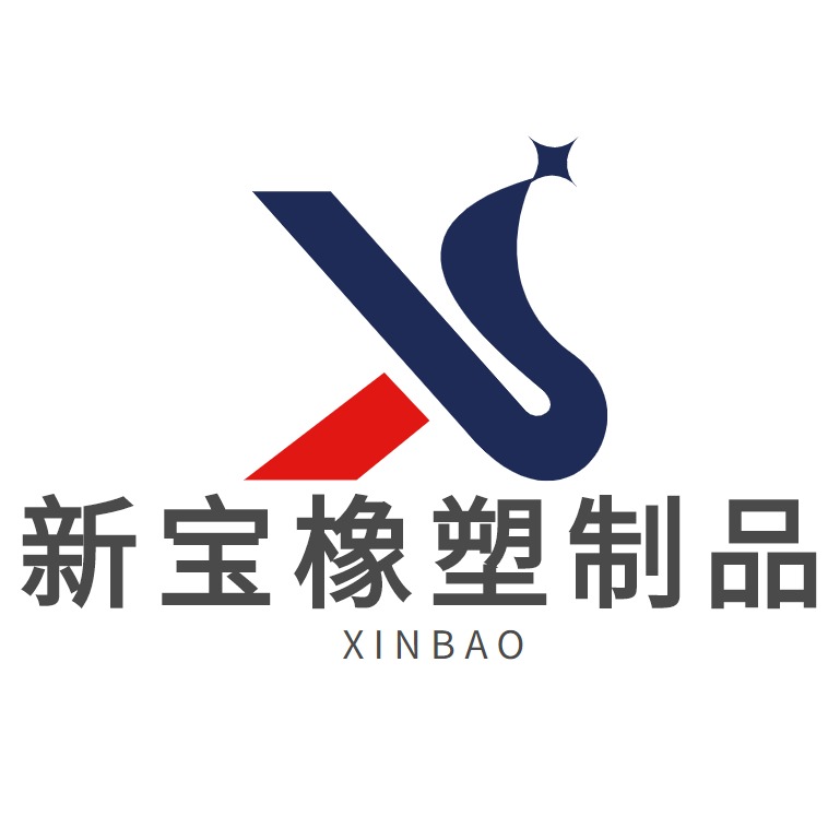 德州新宝橡塑制品有限公司