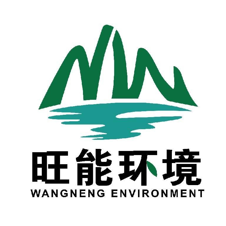 山东旺能环境工程有限公司