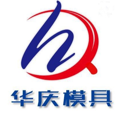 保定市华庆模具制造有限公司 - 公司logo