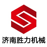 济南胜力液压机械有限公司