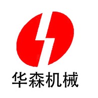 盐城市华森机械有限公司