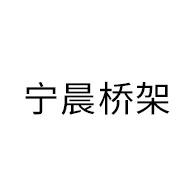 江苏宁晨桥架制造有限公司 - 公司logo