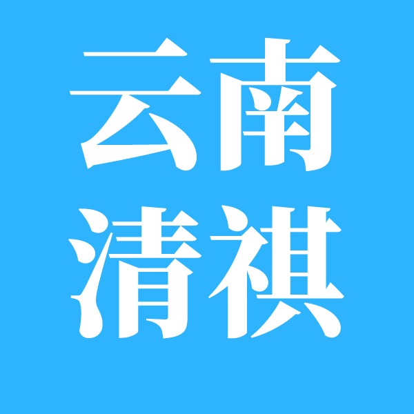 云南清祺商贸有限公司