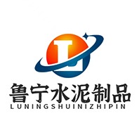 济宁鲁宁水泥制品有限公司