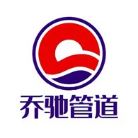 河北乔驰管道设备有限公司