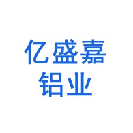 淄博亿盛嘉铝业有限公司