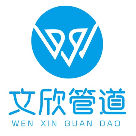 上海文欣管道工程有限公司