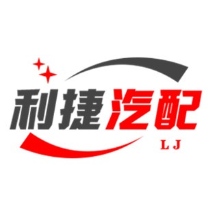 广州市天河区棠下利捷汽配店