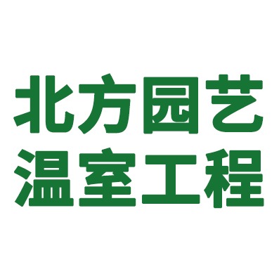 青州市北方园艺温室工程有限公司 - 公司logo