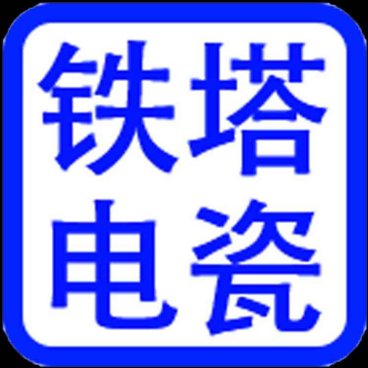 铜川铁塔电瓷制造有限责任公司