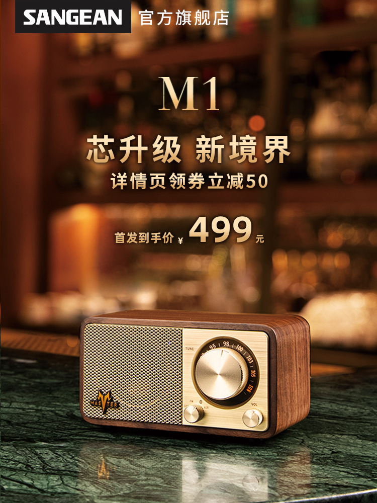 SANGEAN/山进 M1新款实木蓝牙音响小型无线家居低音炮高音质复古