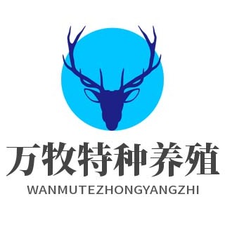 济宁万牧特种养殖场