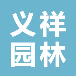 义乌市义祥园林绿化工程有限公司