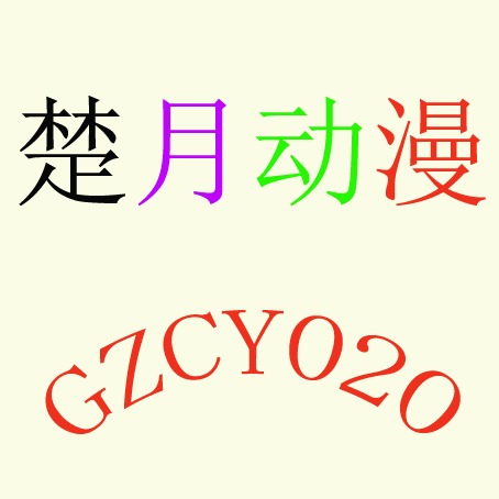 广州市楚月动漫科技有限公司 - 公司logo
